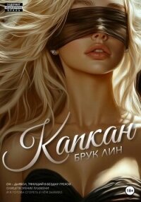 Капкан - Брук Лин (лучшие книги читать онлайн TXT, FB2) 📗