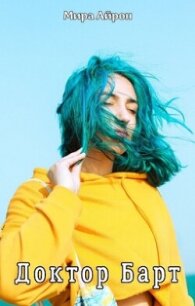 Доктор Барт (СИ) - Айрон Мира (читать книги бесплатно TXT, FB2) 📗