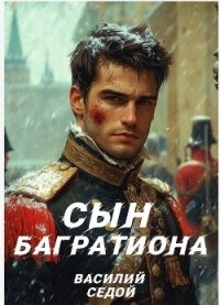 Сын Багратиона (СИ) - Седой Василий (читать книги онлайн полностью без регистрации .TXT, .FB2) 📗