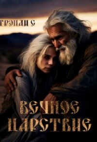 Вечное Царствие (СИ) - Грэнди С (лучшие книги читать онлайн txt, fb2) 📗