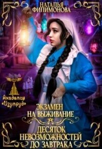 Экзамен на выживание. Десяток невозможностей до завтрака (СИ) - Филимонова Наталья Сергеевна (книги бесплатно читать без .txt, .fb2) 📗