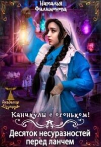 Каникулы с огоньком! Десяток несуразностей перед ланчем (СИ) - Филимонова Наталья Сергеевна