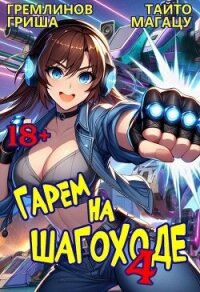 Гарем на шагоходе. Том 4 (СИ) - Гремлинов Гриша (читать полную версию книги txt, fb2) 📗
