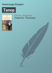 Тапер - Куприн Александр Иванович (читаемые книги читать онлайн бесплатно полные .txt) 📗