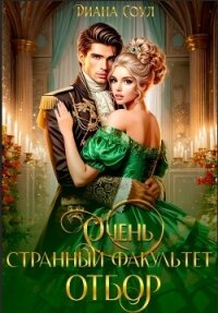 Очень странный факультет. Отбор - Соул Диана (книги онлайн полные версии txt, fb2) 📗