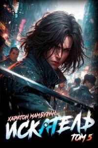 Искатель (СИ) - Мамбурин Харитон Байконурович (читать книги онлайн бесплатно серию книг .TXT, .FB2) 📗