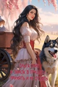 И замок в придачу... Принять и не отдать (СИ) - Олие Ольга (книги серии онлайн TXT, FB2) 📗