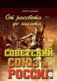От рассвета – до заката. Советский Союз и Россия - Мельник Сергей Витальевич (полные книги txt, fb2) 📗