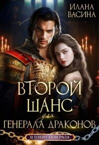 Второй шанс для генерала драконов (СИ) - Васина Илана (лучшие книги онлайн .txt, .fb2) 📗