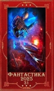 "Фантастика 2025-31". Компиляция. Книги 1-27 (СИ) - Корнеев Роман (читать книги без регистрации .TXT, .FB2) 📗