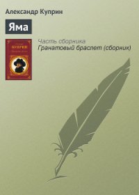 Яма - Куприн Александр Иванович (читать полные книги онлайн бесплатно TXT) 📗