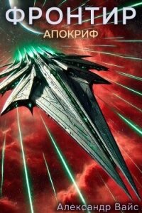 Апокриф (СИ) - Вайс Александр (библиотека книг бесплатно без регистрации txt, fb2) 📗