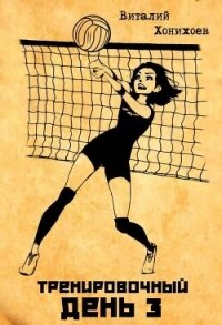 Тренировочный день 3 (СИ) - Хонихоев Виталий (книги онлайн читать бесплатно .txt, .fb2) 📗