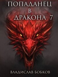 Попаданец в дракона 7 (СИ) - Бобков Владислав Андреевич (лучшие книги онлайн txt, fb2) 📗