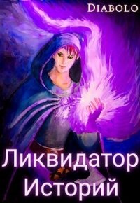Ликвидатор Историй. Книга I (СИ) - "Diabolo" (лучшие книги TXT, FB2) 📗