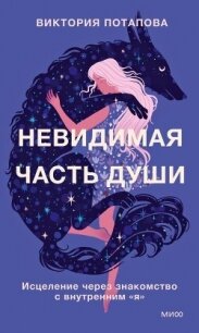 Невидимая часть души - Потапова Виктория (читать книги онлайн без .TXT, .FB2) 📗