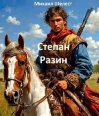 Степан Разин. 2 (СИ) - Шелест Михаил Васильевич (бесплатные книги полный формат .TXT, .FB2) 📗