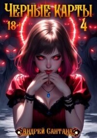 Черные карты. Том 4 (СИ) - Сантана Андрей (версия книг .txt, .fb2) 📗