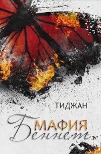 Мафия Беннет (ЛП) - "Тиджан" (читать книги полностью без сокращений бесплатно .txt, .fb2) 📗