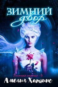 Зимний двор (ЛП) - Хатчинс Амелия (книга регистрации .TXT, .FB2) 📗