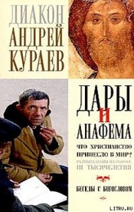 Дары и анафемы - Кураев Андрей (протодиакон) (чтение книг .txt) 📗