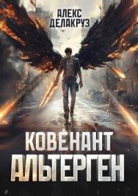 Ковенант. Альтерген (СИ) - Котов Алексей (читать книги регистрация TXT, FB2) 📗