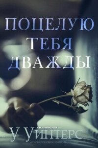 Поцелую тебя дважды (ЛП) - Уинтерс Уиллоу (хороший книги онлайн бесплатно txt, fb2) 📗