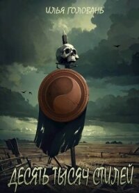 Десять тысяч стилей. Книга тринадцатая (СИ) - Головань Илья (читать книги полные .txt, .fb2) 📗