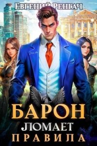 Барон ломает правила (СИ) - Ренгач Евгений (читать книги без сокращений txt, fb2) 📗