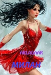 Милан (СИ) - "Arladaar" (список книг .TXT, .FB2) 📗
