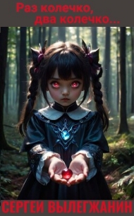 Раз колечко, два колечко… (СИ) - Вылегжанин Сергей (книги бесплатно без регистрации .txt, .fb2) 📗