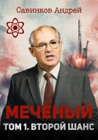 Меченый. Том 1. Второй шанс (СИ) - Савинков Андрей Николаевич (читать онлайн полную книгу TXT, FB2) 📗