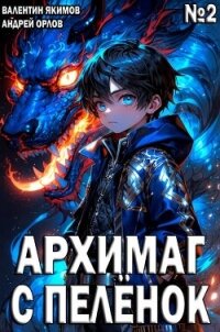 Архимаг с пеленок. Том 2 (СИ) - Якимов Валентин (читать полностью бесплатно хорошие книги TXT, FB2) 📗