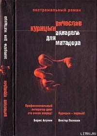 Акварель для Матадора - Курицын Вячеслав Николаевич (бесплатная регистрация книга .TXT) 📗