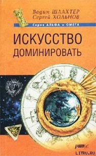 Искусство доминировать - Шлахтер Вадим Вадимович (книги онлайн бесплатно .txt) 📗