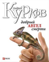 Добрый ангел смерти - Курков Андрей Юрьевич (библиотека книг TXT) 📗