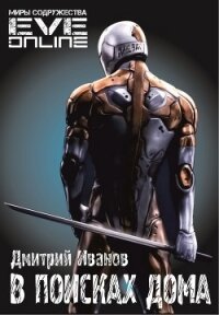 В поисках дома (СИ) - Иванов Дмитрий (читать книги бесплатно полные версии txt, fb2) 📗