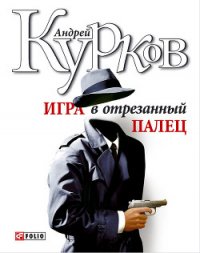 Игра в отрезанный палец - Курков Андрей Юрьевич (читаем книги онлайн .txt) 📗