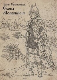 Скопа Московская (СИ) - Сапожников Борис Владимирович (серии книг читать онлайн бесплатно полностью .TXT, .FB2) 📗