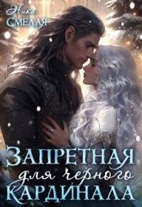 Запретная для чёрного кардинала - Смелая Ника (читать книги онлайн полностью без регистрации TXT, FB2) 📗