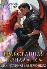 Бракованная попаданка или истинная для Верховного - Песцова Любовь (читать книги онлайн бесплатно полностью .txt, .fb2) 📗