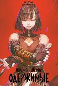 Искаженный мир – Одержимые (СИ) - Кузьмин Марк Геннадьевич (книги полные версии бесплатно без регистрации .TXT, .FB2) 📗