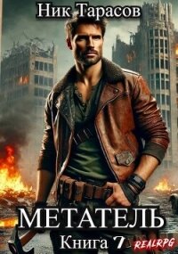 Метатель. Книга 7 (СИ) - Тарасов Ник (книги онлайн бесплатно серия TXT, FB2) 📗