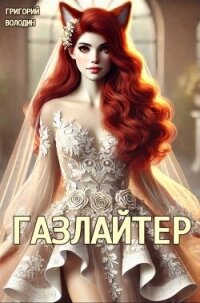 #Бояръ-Аниме. Газлайтер. Том 24 (СИ) - Володин Григорий Григорьевич (книга жизни TXT, FB2) 📗