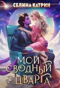 Мой сводный с Цварга (СИ) - Катрин Селина "Сирена Селена" (читать книги полностью .TXT, .FB2) 📗