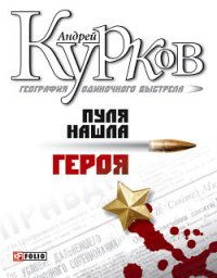 Пуля нашла героя - Курков Андрей Юрьевич (книги хорошем качестве бесплатно без регистрации txt) 📗