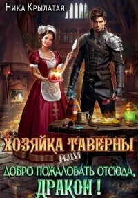 Хозяйка таверны, или Добро пожаловать отсюда, дракон! - Крылатая Ника (книги бесплатно без регистрации .txt, .fb2) 📗