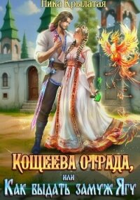 Кощеева отрада, или Как выдать замуж Ягу - Крылатая Ника (бесплатная библиотека электронных книг TXT, FB2) 📗