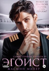 Эгоист - Майер Жасмин (версия книг .txt, .fb2) 📗