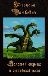 Золотая стрела и стальная игла (СИ) - Раткевич Элеонора Генриховна (хороший книги онлайн бесплатно txt, fb2) 📗